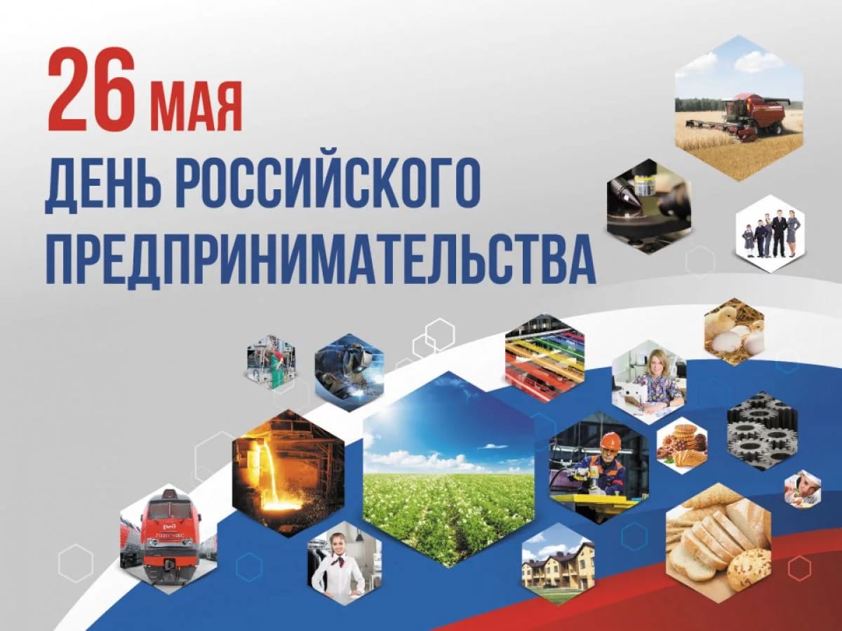 День российского предпринимателя - Региональная лизинговая компания Ростовской области